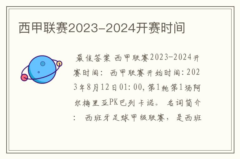 西甲联赛2023-2024开赛时间