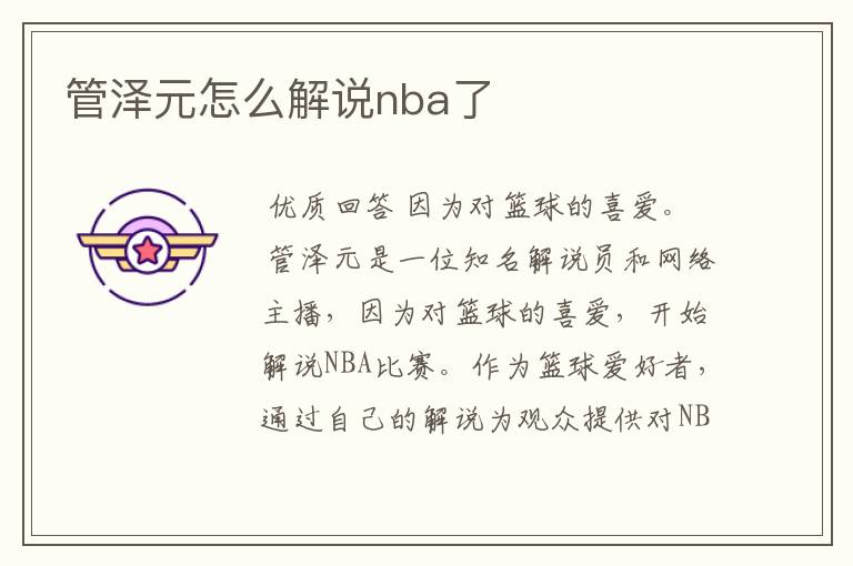 管泽元怎么解说nba了