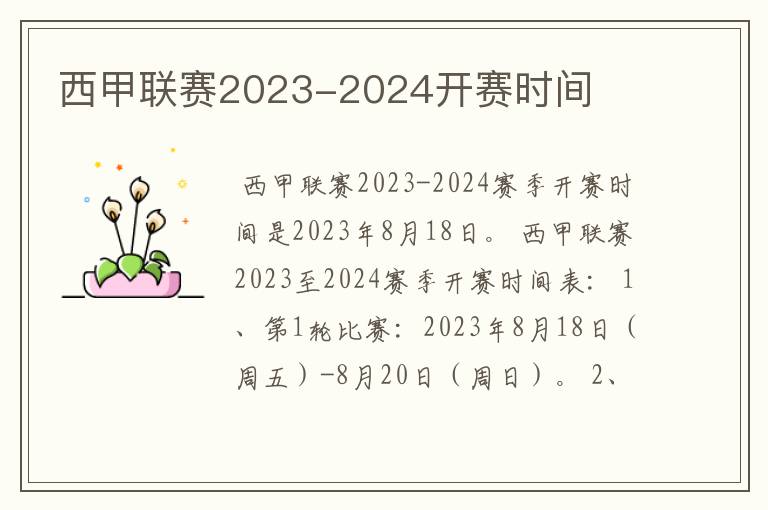 西甲联赛2023-2024开赛时间