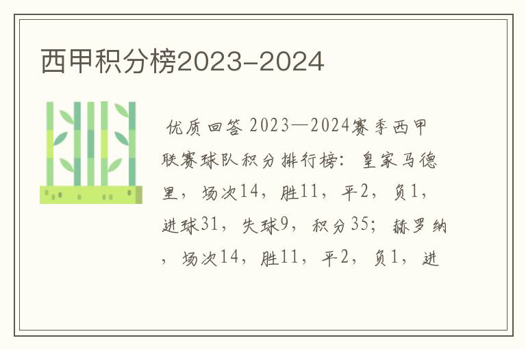 西甲积分榜2023-2024