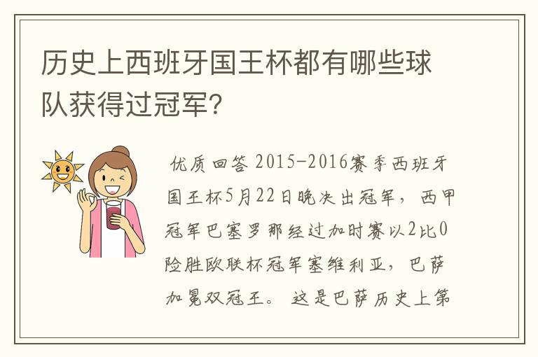 历史上西班牙国王杯都有哪些球队获得过冠军？