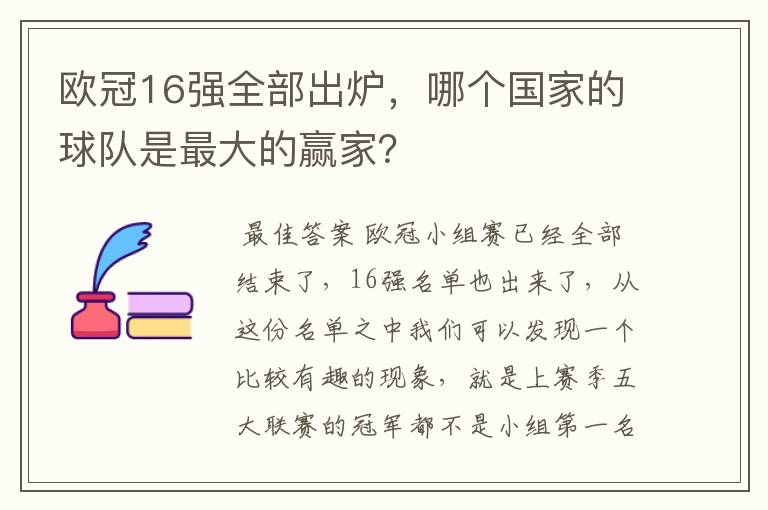 欧冠16强全部出炉，哪个国家的球队是最大的赢家？