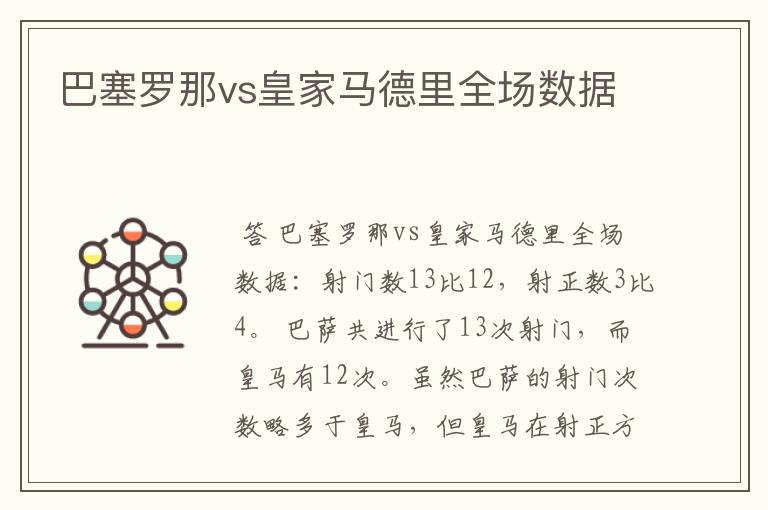 巴塞罗那vs皇家马德里全场数据