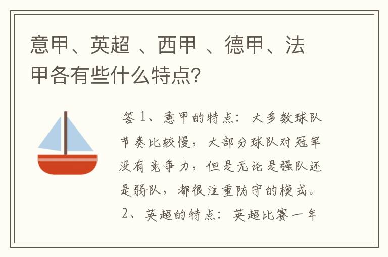 意甲、英超 、西甲 、德甲、法甲各有些什么特点？