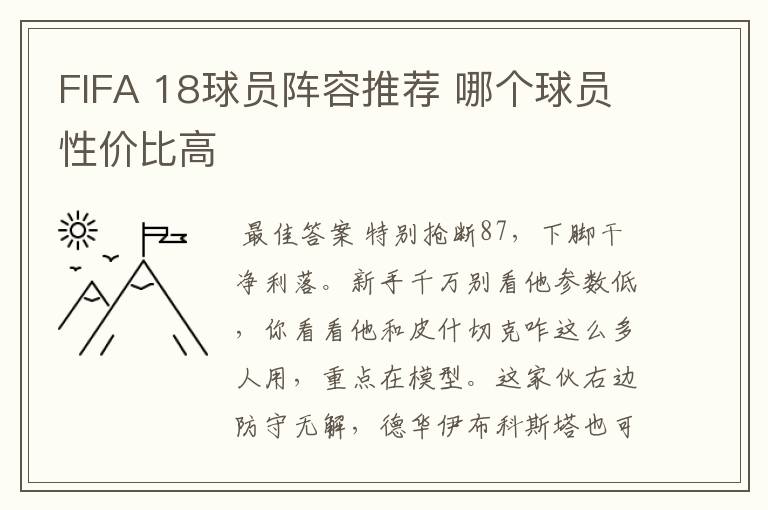 FIFA 18球员阵容推荐 哪个球员性价比高