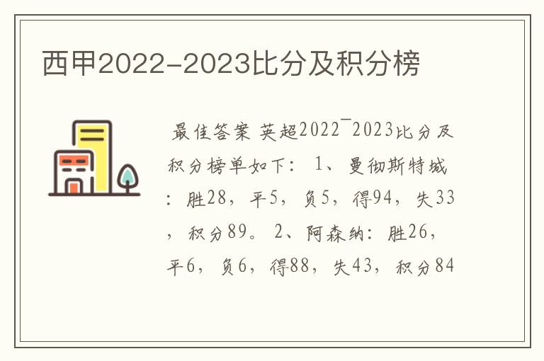 西甲2022-2023比分及积分榜