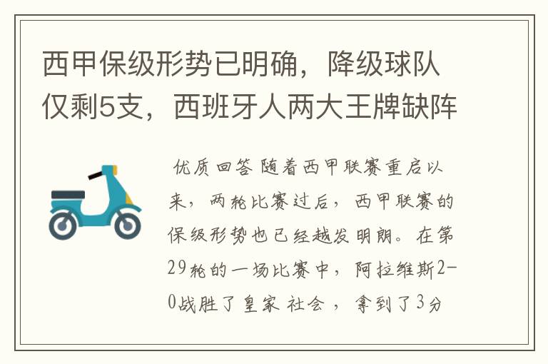 西甲保级形势已明确，降级球队仅剩5支，西班牙人两大王牌缺阵