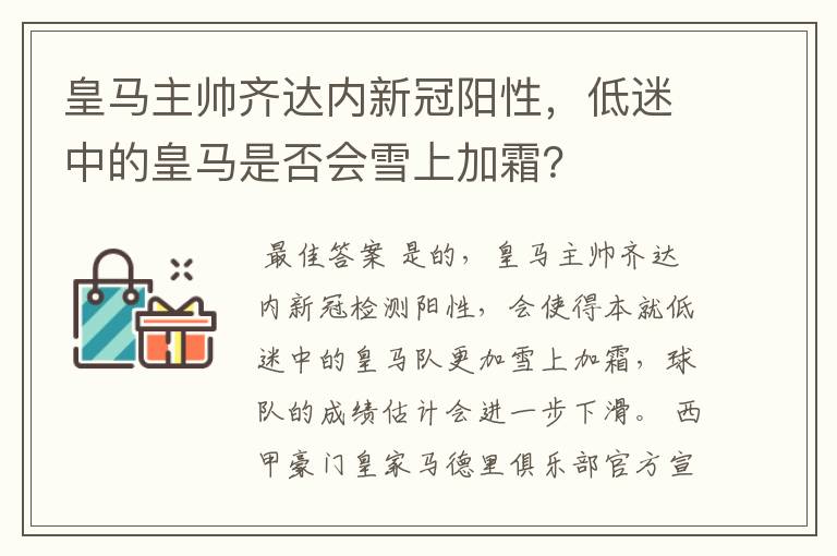 皇马主帅齐达内新冠阳性，低迷中的皇马是否会雪上加霜？