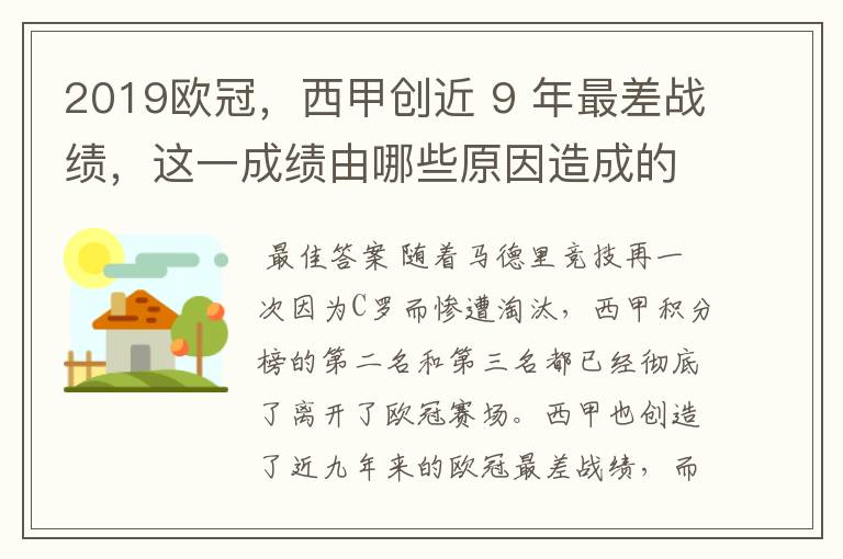 2019欧冠，西甲创近 9 年最差战绩，这一成绩由哪些原因造成的？