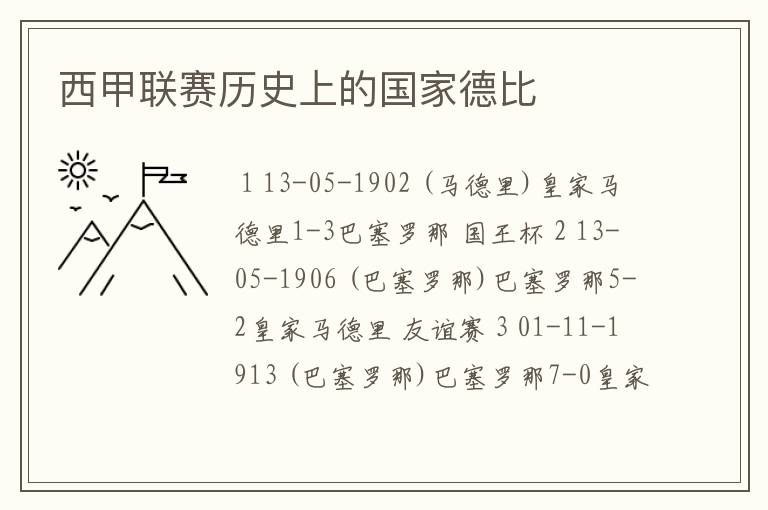 西甲联赛历史上的国家德比