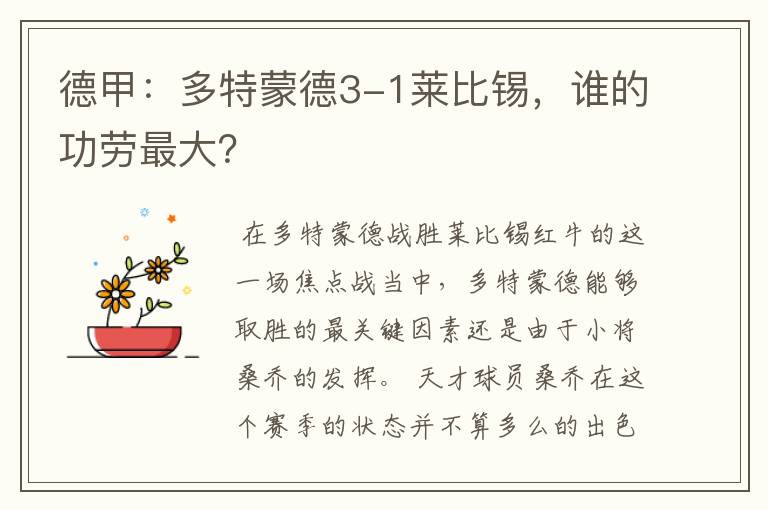 德甲：多特蒙德3-1莱比锡，谁的功劳最大？