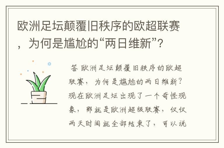 欧洲足坛颠覆旧秩序的欧超联赛，为何是尴尬的“两日维新”？