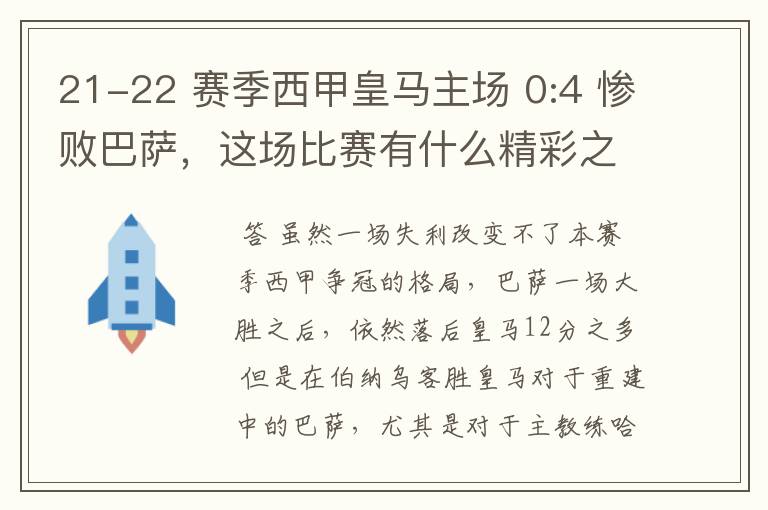 21-22 赛季西甲皇马主场 0:4 惨败巴萨，这场比赛有什么精彩之处？