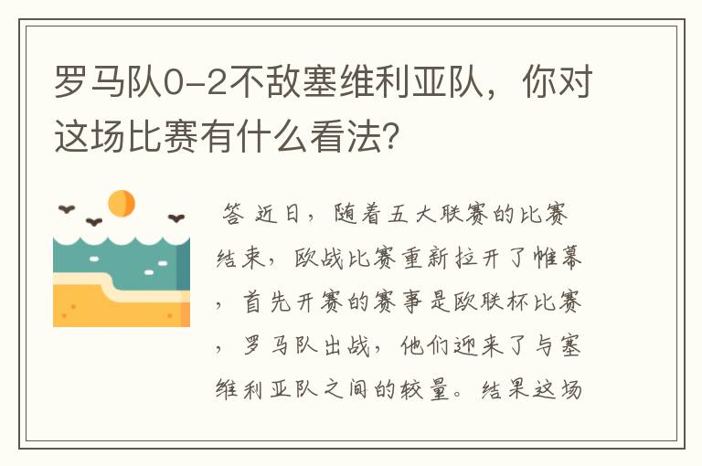 罗马队0-2不敌塞维利亚队，你对这场比赛有什么看法？