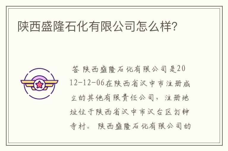 陕西盛隆石化有限公司怎么样？