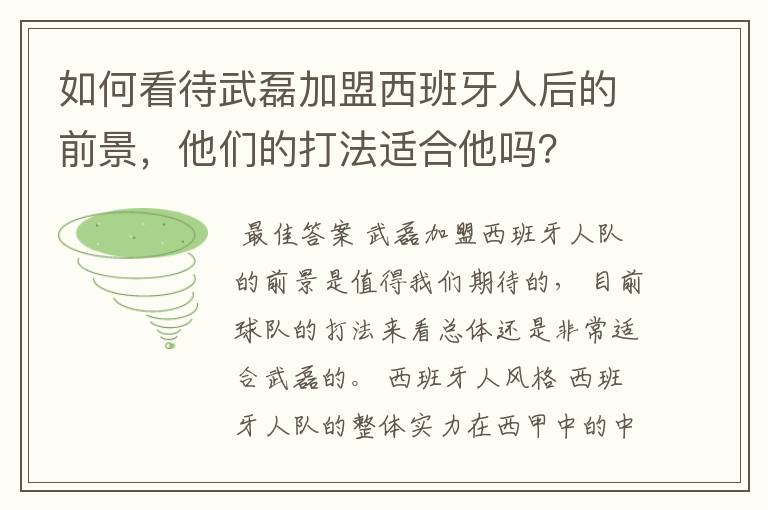 如何看待武磊加盟西班牙人后的前景，他们的打法适合他吗？