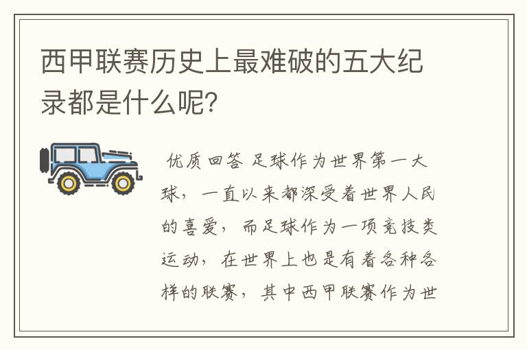 西甲联赛历史上最难破的五大纪录都是什么呢？