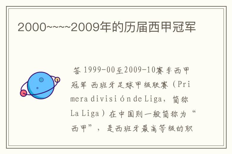 2000~~~~2009年的历届西甲冠军