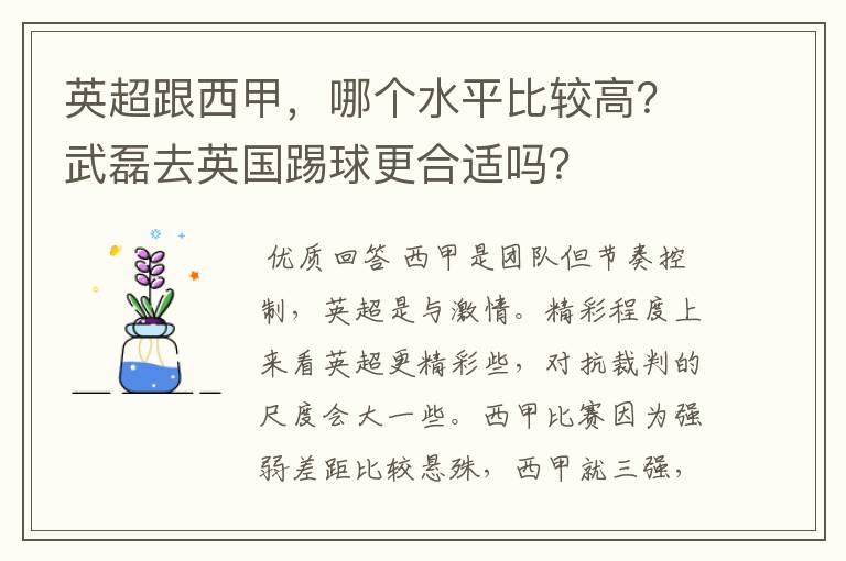 英超跟西甲，哪个水平比较高？武磊去英国踢球更合适吗？