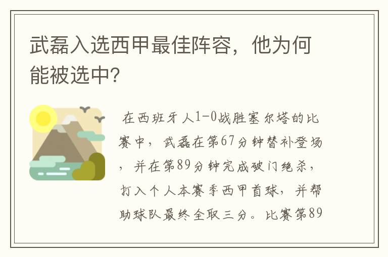 武磊入选西甲最佳阵容，他为何能被选中？