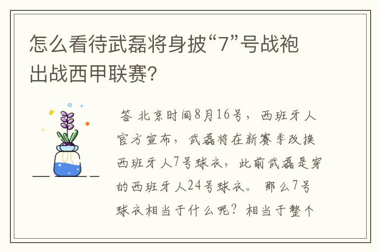 怎么看待武磊将身披“7”号战袍出战西甲联赛？