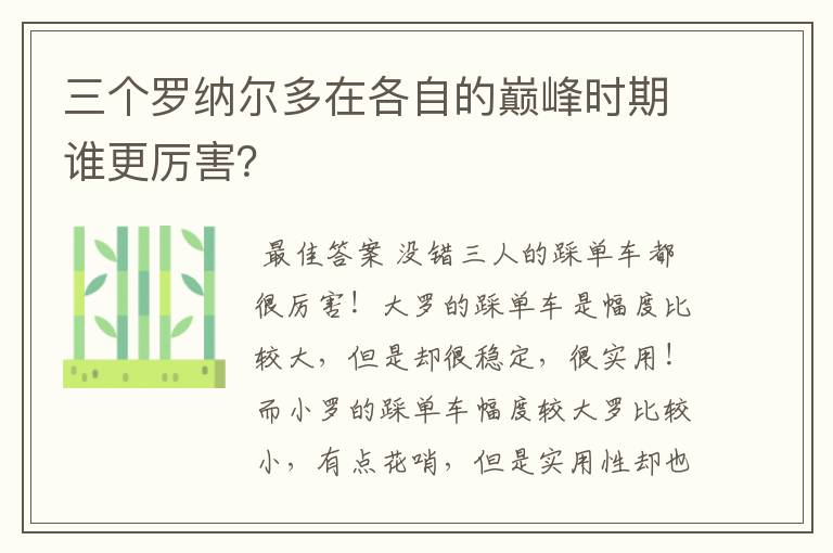 三个罗纳尔多在各自的巅峰时期谁更厉害？