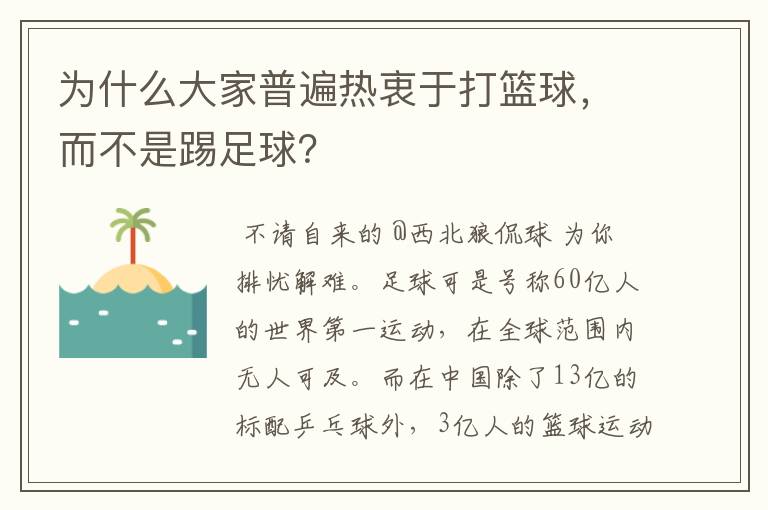 为什么大家普遍热衷于打篮球，而不是踢足球？