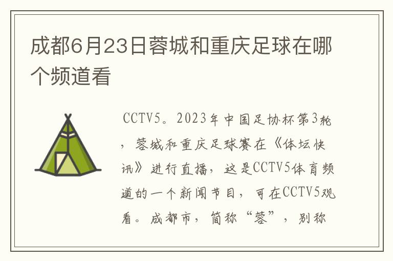 成都6月23日蓉城和重庆足球在哪个频道看