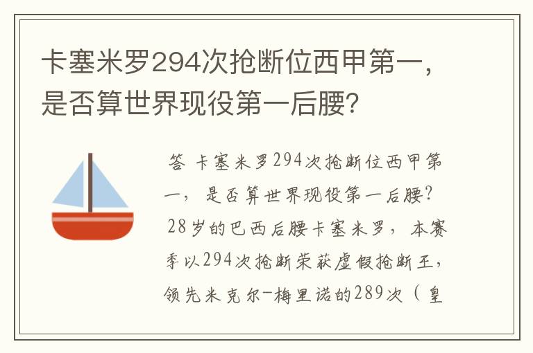 卡塞米罗294次抢断位西甲第一，是否算世界现役第一后腰？