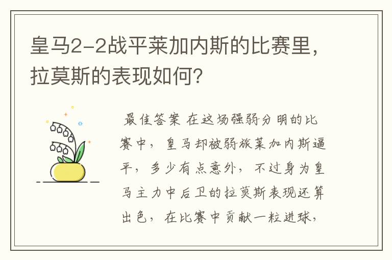 皇马2-2战平莱加内斯的比赛里，拉莫斯的表现如何？