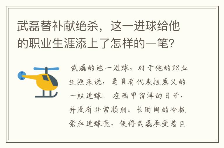 武磊替补献绝杀，这一进球给他的职业生涯添上了怎样的一笔？