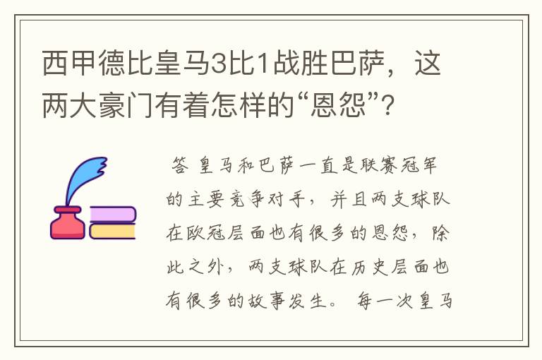 西甲德比皇马3比1战胜巴萨，这两大豪门有着怎样的“恩怨”？