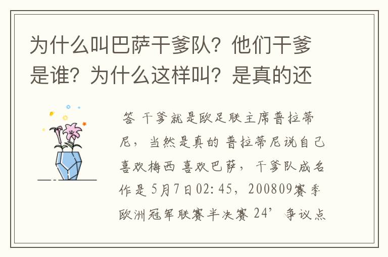 为什么叫巴萨干爹队？他们干爹是谁？为什么这样叫？是真的还是假的？