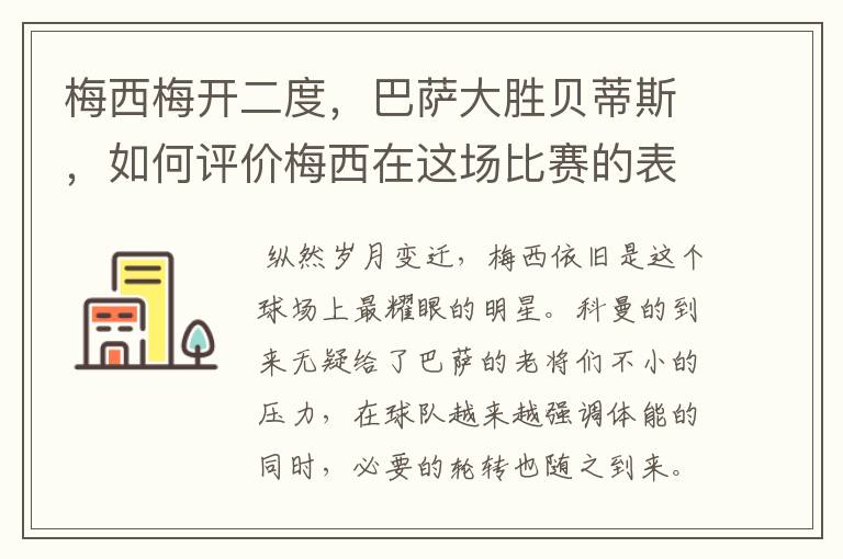 梅西梅开二度，巴萨大胜贝蒂斯，如何评价梅西在这场比赛的表现？