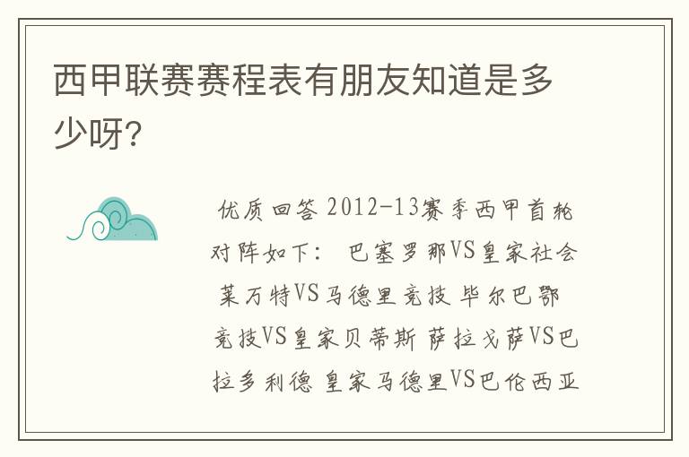 西甲联赛赛程表有朋友知道是多少呀?