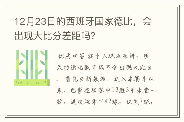 12月23日的西班牙国家德比，会出现大比分差距吗？