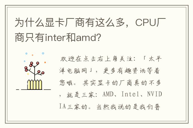 为什么显卡厂商有这么多，CPU厂商只有inter和amd？