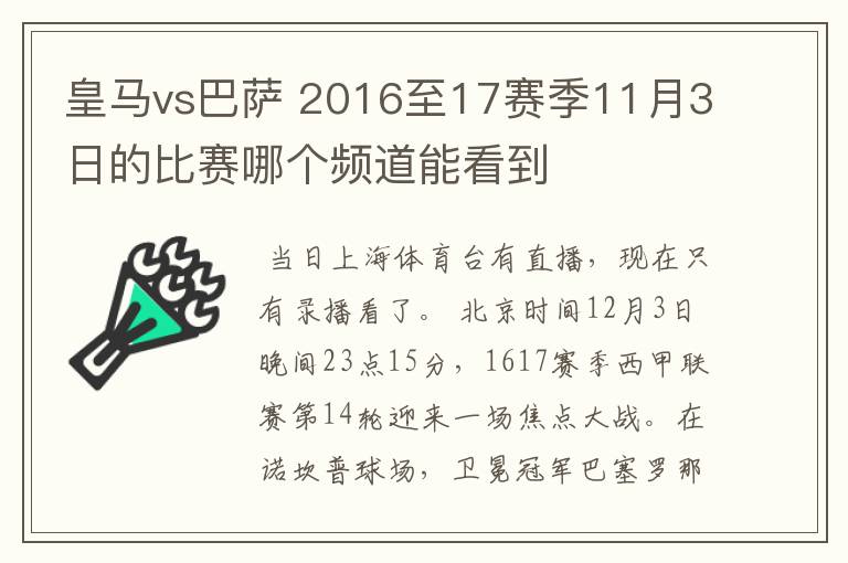 皇马vs巴萨 2016至17赛季11月3日的比赛哪个频道能看到