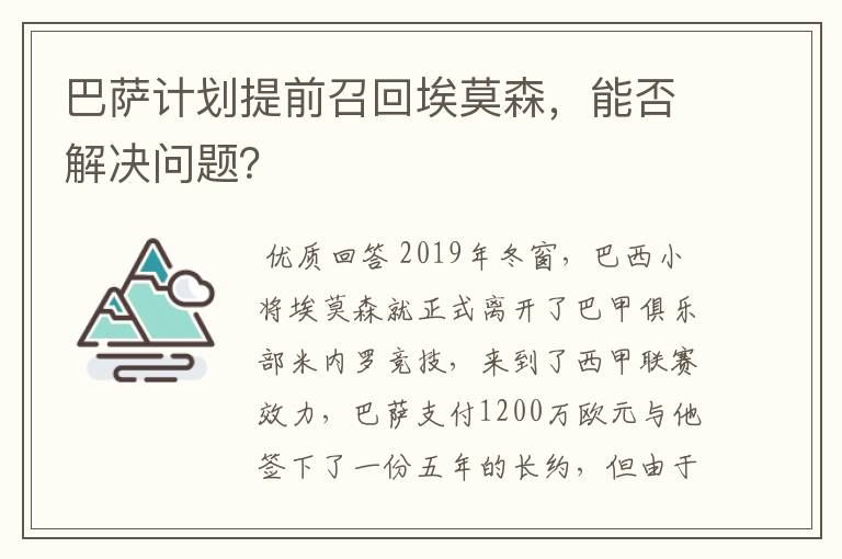 巴萨计划提前召回埃莫森，能否解决问题？