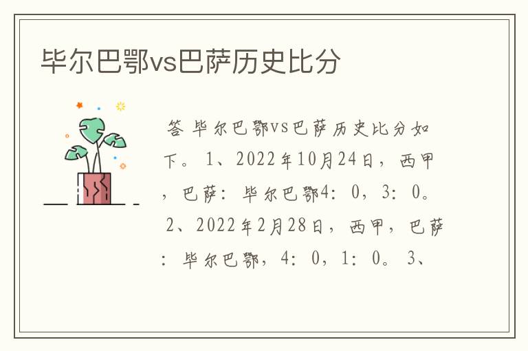 毕尔巴鄂vs巴萨历史比分