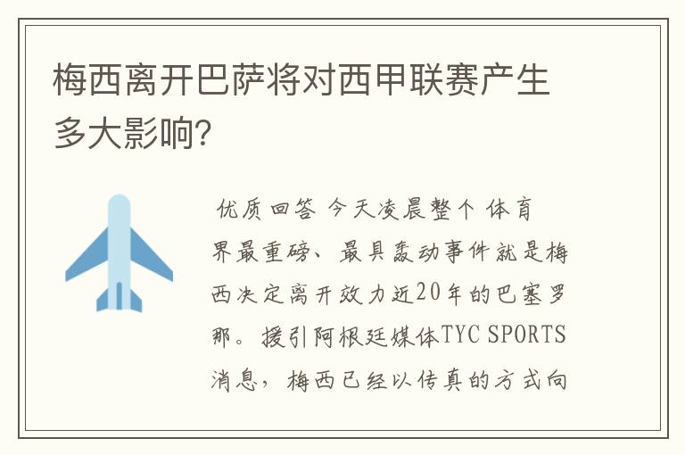 梅西离开巴萨将对西甲联赛产生多大影响？