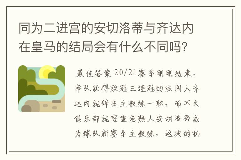 同为二进宫的安切洛蒂与齐达内在皇马的结局会有什么不同吗？