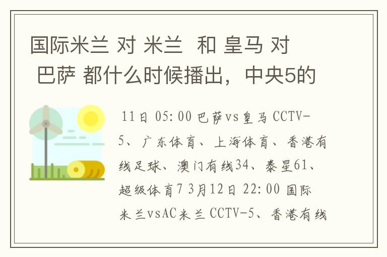 国际米兰 对 米兰  和 皇马 对 巴萨 都什么时候播出，中央5的。