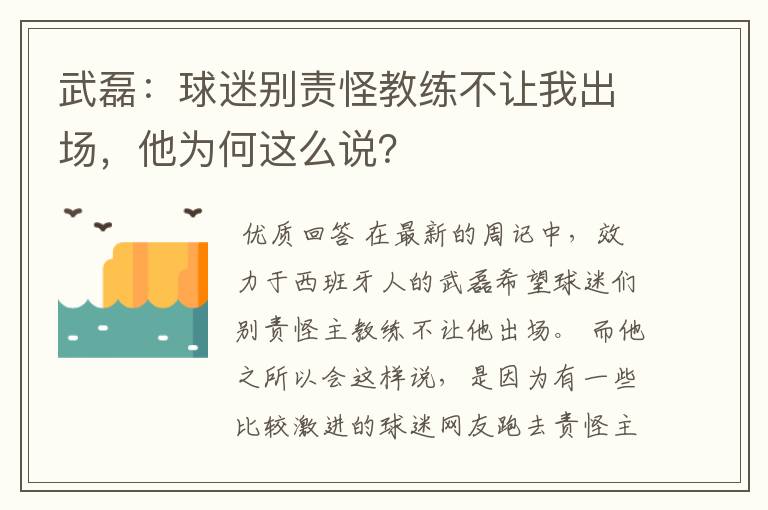 武磊：球迷别责怪教练不让我出场，他为何这么说？