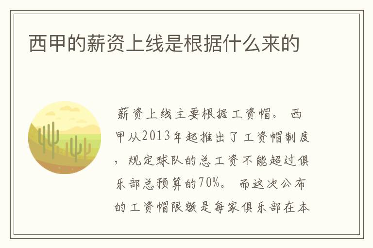 西甲的薪资上线是根据什么来的