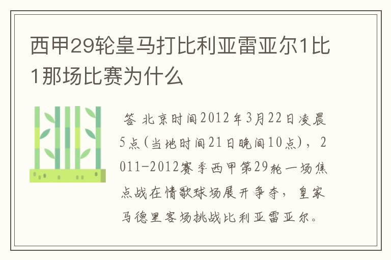 西甲29轮皇马打比利亚雷亚尔1比1那场比赛为什么