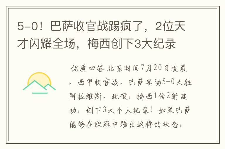 5-0！巴萨收官战踢疯了，2位天才闪耀全场，梅西创下3大纪录