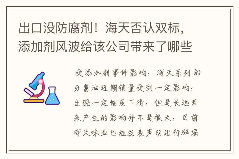 出口没防腐剂！海天否认双标，添加剂风波给该公司带来了哪些影响？