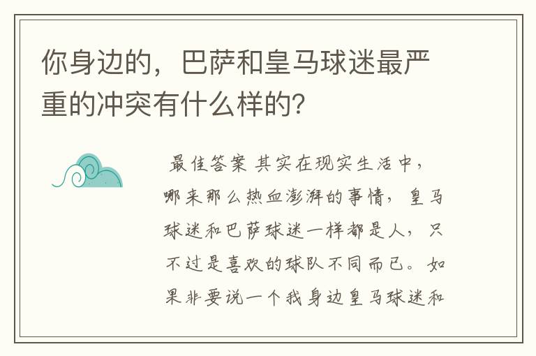 你身边的，巴萨和皇马球迷最严重的冲突有什么样的？