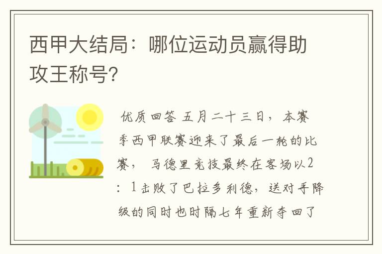 西甲大结局：哪位运动员赢得助攻王称号？